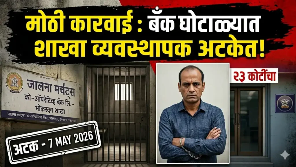 Police arrested Bhokardan Branch Manager in the ₹23 crore Jalna Merchant Bank Scams fraud case. 6 days PC granted.