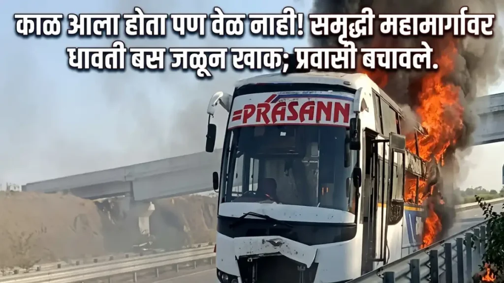 Samruddhi Mahamarg Bus Fire Latest Updates From Mehker-Jalna News Today Update