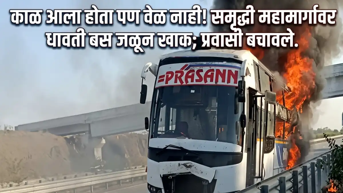 Samruddhi Mahamarg Bus Fire Latest Updates From Mehker-Jalna News Today Update
