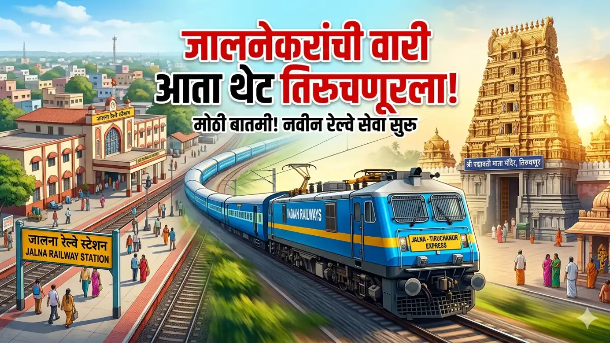 Jalna to Tiruchanur नवीन एक्सप्रेस सुरू; प्रवाशांसाठी आनंदाची बातमी! Jalna to Tiruchanur Purna to Nanded DEMU