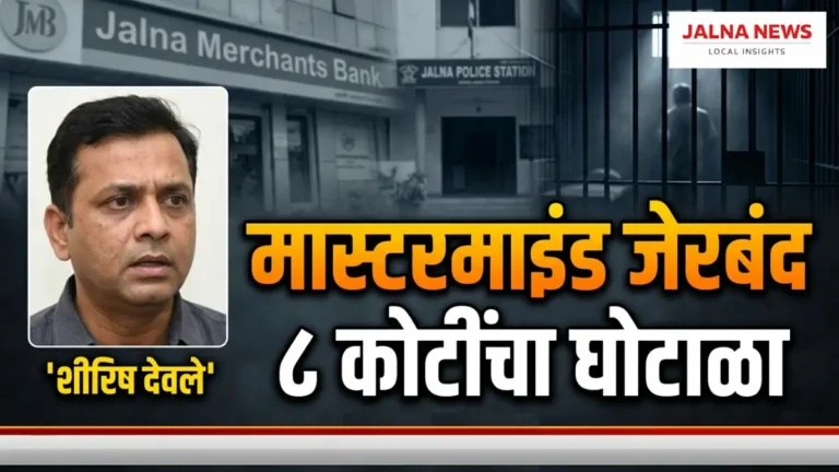 Jalna-Bank-Scam-Mastermind-Shirish-Devle-Arrested Jalna Bank, Jalna Merchants Bank, Jalna Bank Scams, Jalna Crime News, Jalna News, Breaking News, Marathi News.