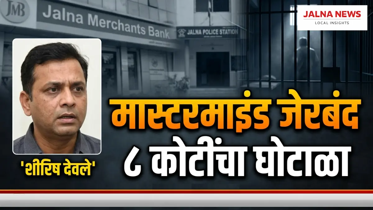 jalna-bank-scam-mastermind-shirish-devle-arrested Jalna bank, Jalna Merchants Bank, jalna bank scams, Jalna Crime News, Jalna news, breaking news, Marathi news.