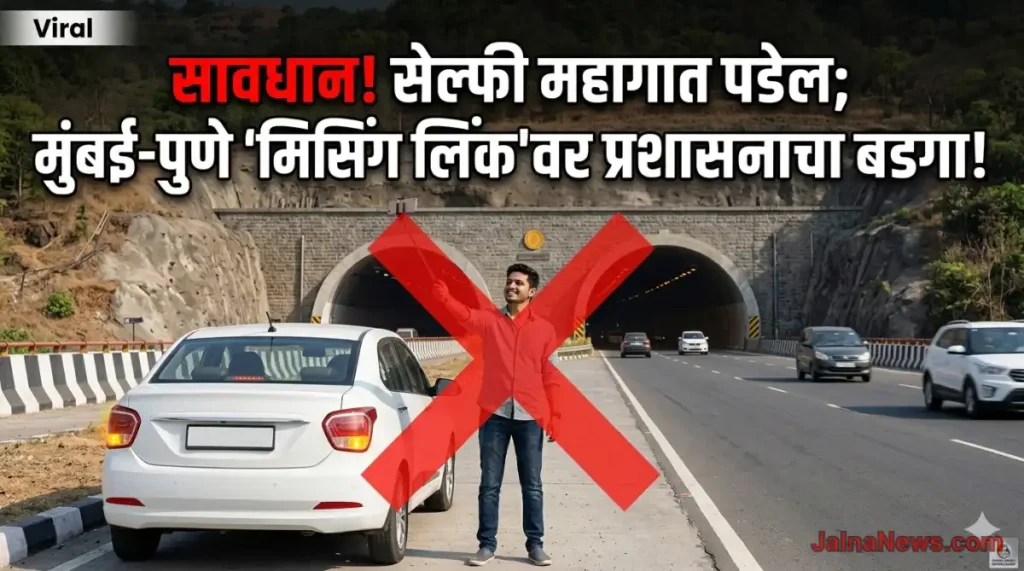 धक्कादायक! मुंबई-पुणे एक्स्प्रेसवे ‘मिसिंग लिंक’वर सेल्फी घेताय? थांबा! आधी हे वाचा, अन्यथा लायसन्स होईल रद्द!” Mumbai-Pune Connecting Link Selfie banned