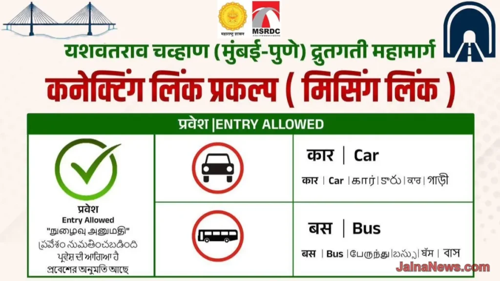 धक्कादायक अपडेट! Mumbai-Pune Expressway Connecting Link’वर अवजड वाहनांना ‘नो एन्ट्री’; नवे नियम लागू, अन्यथा होणार मोठी कारवाई! jalnanews-Mumbai-Pune Expressway Connecting Link'वर अवजड वाहनांना 'नो एन्ट्री; नवे नियम लागू