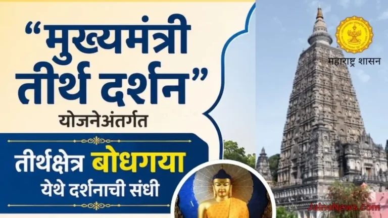 Jalnanews-मुख्यमंत्र्यांची मोठी भेट मोफत बोधगया तीर्थयात्रा Mukhyamantri Tirth Darshan आता मोफत करा 'गया' दर्शन