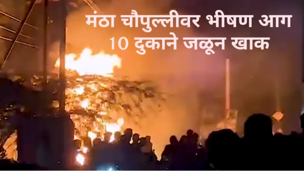 Mantha-Chowfuli Jalna-Fire-News- मंठा चौपुल्लीवर भीषण आग 10 दुकान जळून खाक