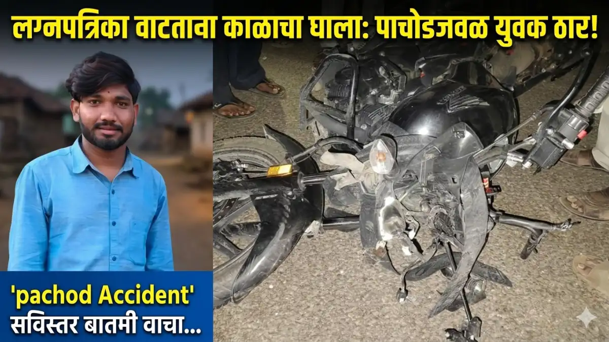 Pachod-Accident-Youth-Killed Jalna News, Jalna Crime News, Breaking News, Marathi News, Paithan, Maharashtra.