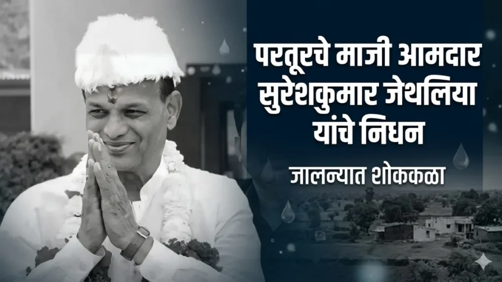 ब्रेकिंग न्यूज: जालन्यात मोठी शोककळा: परतूरचे माजी आमदार सुरेशकुमार जेथलिया यांचे निधन परतूरचे माजी आमदार सुरेशकुमार जेथलिया यांचे निधन - जालन्यात शोककळा suresh kumar jethliya passes away